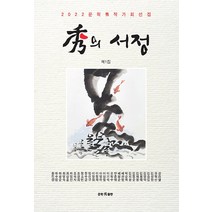 [문학수출판]秀의 서정 제1집 : 2022 문학秀 작가회선집, 권혁선 김성현 김용태 김재봉 김정순 외 25명, 문학수출판