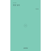 한글 날다, 실천문학사, 박종현