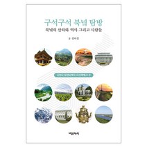 구석구석 북녘탐방: 강원도 함경남북도 라선특별시 편:북녘의 산하와 역사 그리고 사람들, 내일을여는책, 김이경