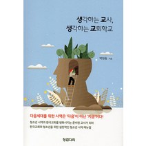 생각하는 교사 생각하는 교회학교, 징검다리