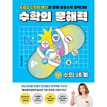 수학의 문해력 1: 수의 세계:EBS 수학의 백신과 함께 중등수학 완벽대비, 다른