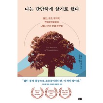 [부키]나는 단단하게 살기로 했다 : 불안 초조 무기력 번아웃으로부터 나를 지키는 인생 전환법, 부키, 브래드 스털버그