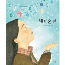 [봄봄출판사]네가 온 날 - 봄봄 아름다운 그림책 111 (양장), 봄봄출판사