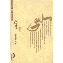 [창비]로빈슨 크루소를 생각하며 술을, 창비, 김수영