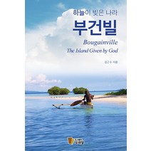 하늘이 빚은 나라 부건빌, 김근수, 모래알