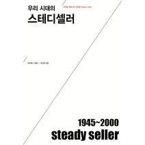 [이다북스]우리 시대의 스테디셀러, 이다북스