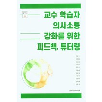 [박이정]교수 학습자 의사소통 강화를 위한 피드백 튜터링, 박이정, 공성수 곽수범 최선희 김수정 권미란 지현배 김영철 서은혜 김남미 한새해 이효숙