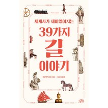 세계사가 재미있어지는 39가지 길 이야기, 사람과나무사이, 일본박학클럽
