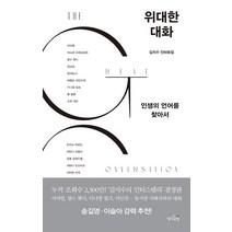 [생각의힘]위대한 대화 : 인생의 언어를 찾아서, 생각의힘, 김지수