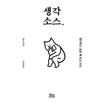 [BOOKULOVE]생각 소스. : 생각하고 싶을 때 읽고 쓰는 (양장 개정판), BOOKULOVE, 김소희