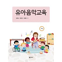 [학지사]유아음악교육, 학지사, 김은심 문선영 이혜정