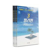 [생각나눔]필리핀 여행 가이드 세트 (전3권), 생각나눔, 박상준