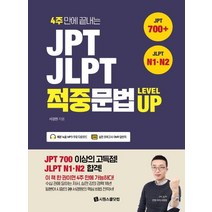 [시원스쿨닷컴]JPT · JLPT 적중문법 LEVEL UP (JPT 700+ JLPT N1·N2) : 4주만에 끝내는, 시원스쿨닷컴