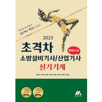 [모아팩토리]2023 초격차 소방설비기사/산업기사 실기기계 퀵마스터, 모아팩토리