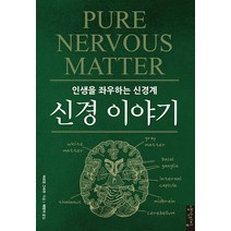 [생각의집]신경 이야기 : 인생을 좌우하는 신경계, 생각의집, 아르민 그라우