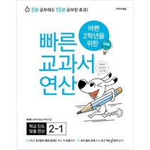 [이지스퍼블리싱]바쁜 2학년을 위한 빠른 교과서 연산 2-1, 이지스퍼블리싱