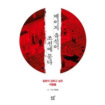 [도도(도서출판)]메이지 유신이 조선에 묻다, 도도(도서출판), 조용준