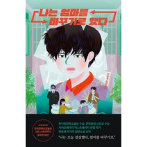 [고즈넉이엔티]나는 엄마를 바꾸기로 했다 - 상상초과, 고즈넉이엔티, 변윤제