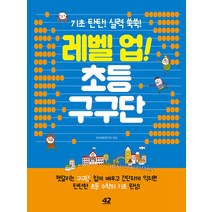 [42미디어콘텐츠]레벨 업! 초등 구구단 : 기초 탄탄! 실력 쑥쑥!, 42미디어콘텐츠