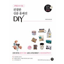 [터닝포인트]유행을 타지 않는 친절한 심플 홈패션 DIY - 친절한 DIY 교과서 22, 터닝포인트, 정호정 박소영