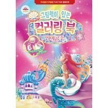 [수작플러스]그림책이 있는 컬러링 북 : 인어공주, 수작플러스