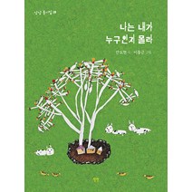 [상상]나는 내가 누구인지 몰라 - 상상 동시집 18 (양장), 상상