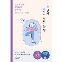 [리텍콘텐츠]정신과 의사 TOMY가 알려주는 1초 만에 고민이 사라지는 말, 리텍콘텐츠, 정신과의사 Tomy