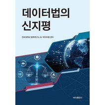 [세창출판사]데이터법의 신지평, 세창출판사, 인하대학교 법학연구소 AI·데이터법 센터 외