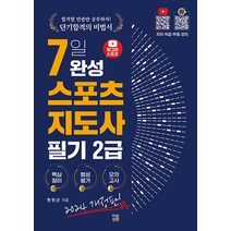 [직업상점]2024 헝그리스포츠 7일 완성 스포츠지도사 2급 필기, 직업상점