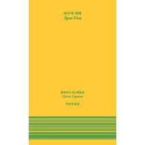 [을유문화사]아구아 비바 - 암실문고, 을유문화사, 클라리시 리스펙토르