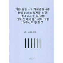 [테헤란씨씨]처음 출판사나 이북출판사를 만들려는 창업자를 위한 20대에서 450대의 이북 전자책 종이책에 대한 소비심리 등 분석, 테헤란씨씨, 사회경제연구회