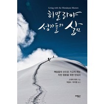 [아힘신]히말라야 성자들의 삶, 아힘신