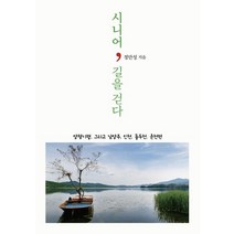 시니어 길을 걷다:양평기행 그리고 남양주·인천·동두천·춘천편, 다차원북스, 정만성