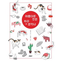 [문학동네어린이]아름다운 것은 자꾸 생각나, 문학동네어린이