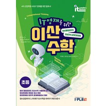 [잇플ITPLE]IT영재를 위한 이산수학 초등 : 정보올림피아드 소프트웨어(SW) 로봇 영재원 대비를 위한 표준서, 잇플ITPLE