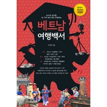 베트남여행백서 인기 상위 20개 장단점 및 상품평