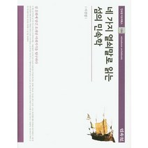 네 가지 열쇠말로 읽는 섬의 민속학:섬 문화에 담긴 오래된 미래지식을 탐구하다, 민속원, 이경엽
