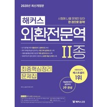 [해커스금융]2020 해커스 외환전문역 2종 최종핵심정리문제집 : 개념부터 실전까지 2주 완성 개념완성+문제풀이 무료 인강 적중 실전모의고사 수록 하루 10분 개념완성 자료집, 해커스금융