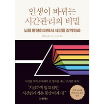 [동양북스(동양문고)]인생이 바뀌는 시간관리의 비밀 : 뇌를 완전히 바꿔서 시간을 장악하라, 동양북스(동양문고), 리치 노튼