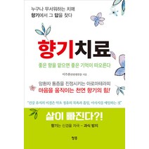 [청홍]향기치료 : 좋은 향을 맡으면 좋은 기억이 떠오른다, 청홍, 이주관