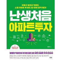 [라온북]난생처음 아파트 투자, 라온북, 권태희