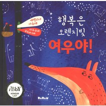 행복은 오렌지빛 여우야!, 다담교육젤로스