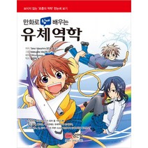 [성안당 ]만화로 쉽게 배우는 유체역학, 성안당, Takei Masahiro