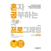 혼자 공부하는 첫 프로그래밍 with 파이썬:1:1 과외하듯 배우는 왕초보 코딩 입문서, 한빛미디어