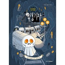 [지양어린이]유령 기차 - 지양어린이 세계 명작 그림책 67, 지양어린이