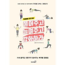 [북스고]직업병에 지친 당신 풀어주고 늘여주고 강화하라, 북스고, 김경은