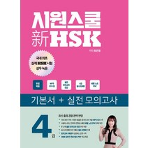 [시원스쿨닷컴]시원스쿨 新 HSK 4급, 시원스쿨닷컴