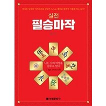 [전원문화사]실전 필승마작, 전원문화사, 지존