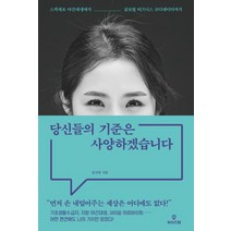 [와이즈맵]당신들의 기준은 사양하겠습니다 (스펙제로 야간대생에서 글로벌 비즈니스 코디네이터까지), 와이즈맵, 김나영