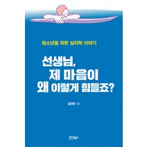 [바이북스]선생님 제 마음이 왜 이렇게 힘들죠?, 바이북스, 김진영
